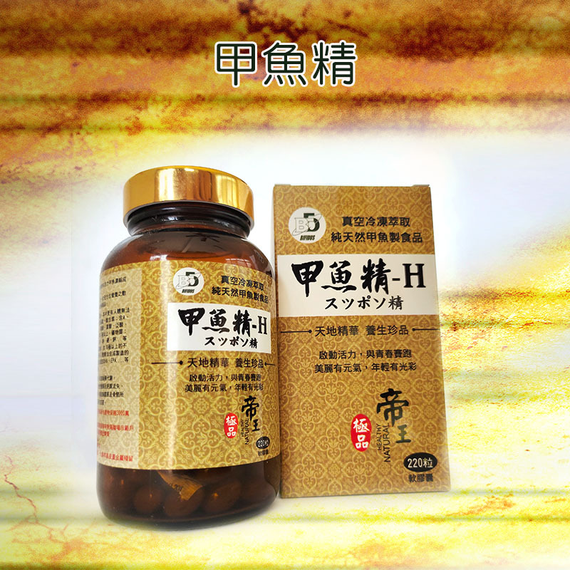 甲魚精